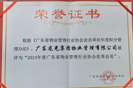 我司荣获2024年度广物协“优秀会员”称号