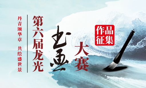 丹青颂华章，共绘盛世景 | 2025年龙光服务第六届书画大赛