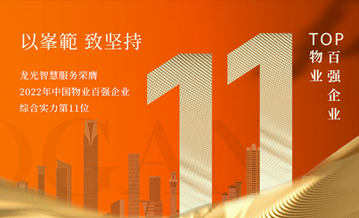 2022中国物业服务百强发布，龙光智慧服务升至榜单第11位