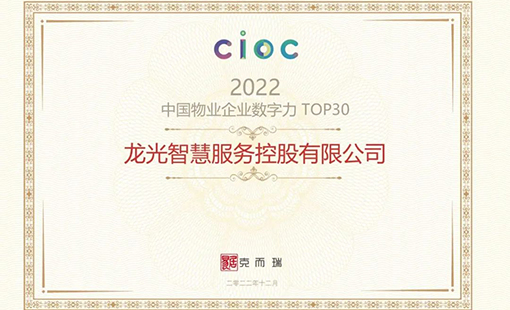 龙光智慧服务获评“2022中国物业企业数字力TOP20”
