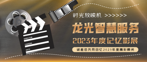 时光放映机丨龙光智慧服务2023年度记忆影展