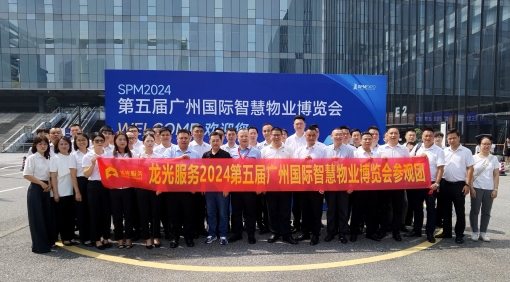 2024第五届广州国际智慧物业博览会圆满落幕，我司员工获“最美物业人”殊荣