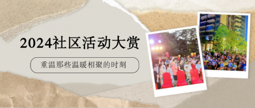 2024社区活动大赏，重温那些温暖相聚的时刻