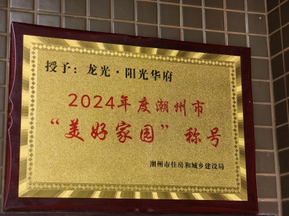 喜报！龙光又一项目获殊荣